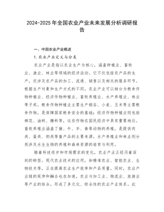 2024-2025年全国农业产业未来发展分析调研报告