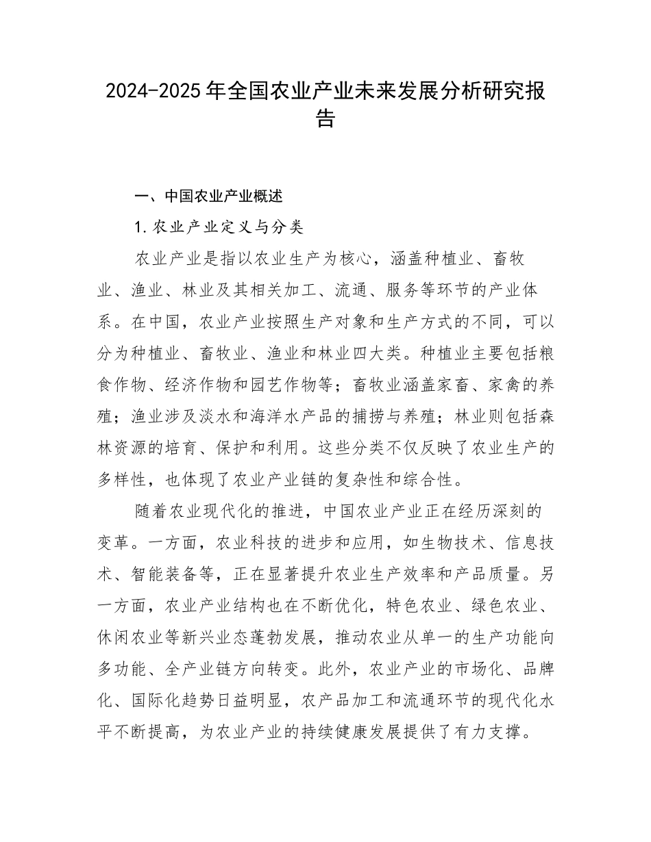 2024-2025年全国农业产业未来发展分析研究报告_第1页
