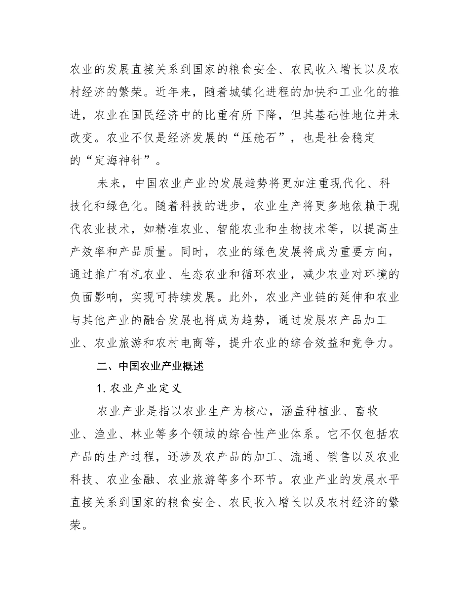 2024-2025年全国农业产业未来发展分析研究报告_第3页