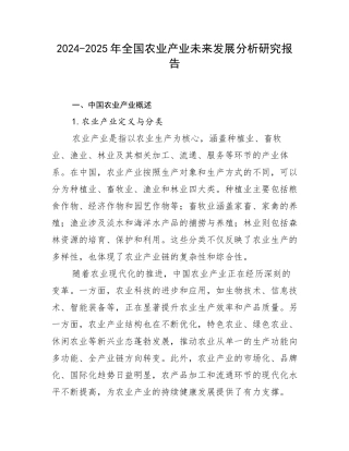 2024-2025年全国农业产业未来发展分析研究报告