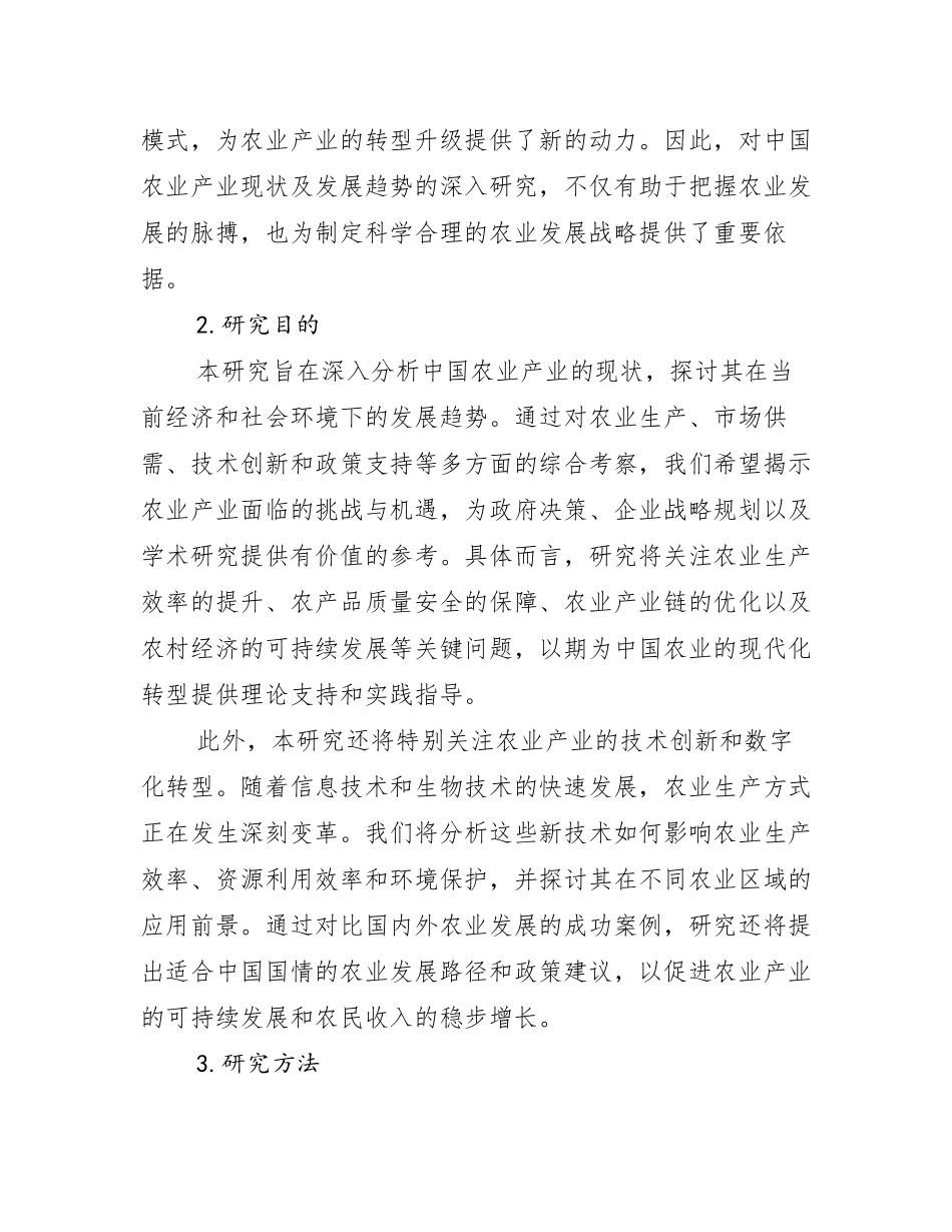 2024-2025年全国农业产业现状分析及形势预测_第2页