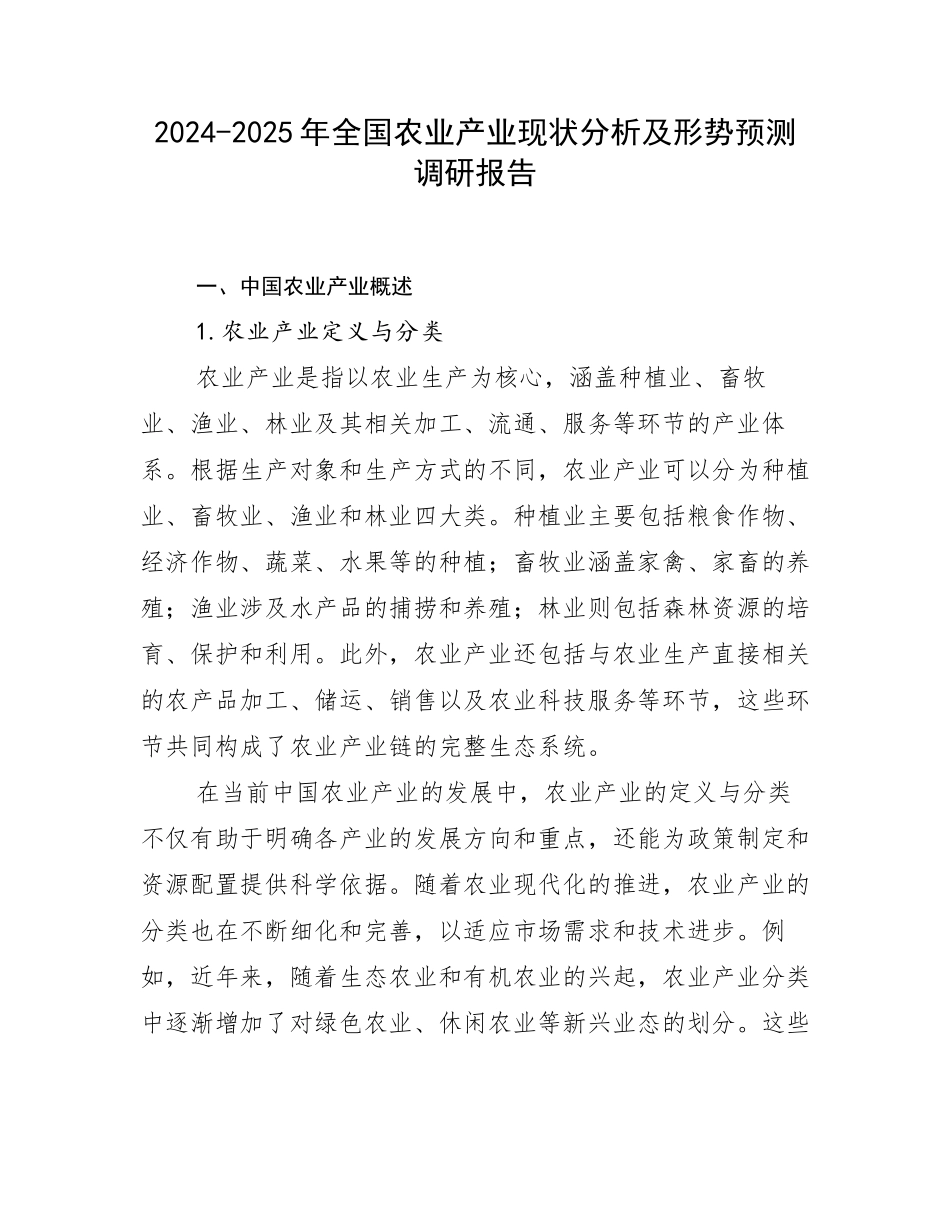 2024-2025年全国农业产业现状分析及形势预测调研报告_第1页