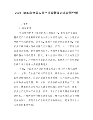 2024-2025年全国农业产业现状及未来发展分析