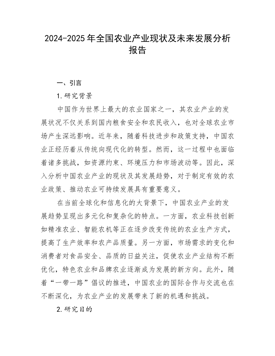 2024-2025年全国农业产业现状及未来发展分析报告_第1页