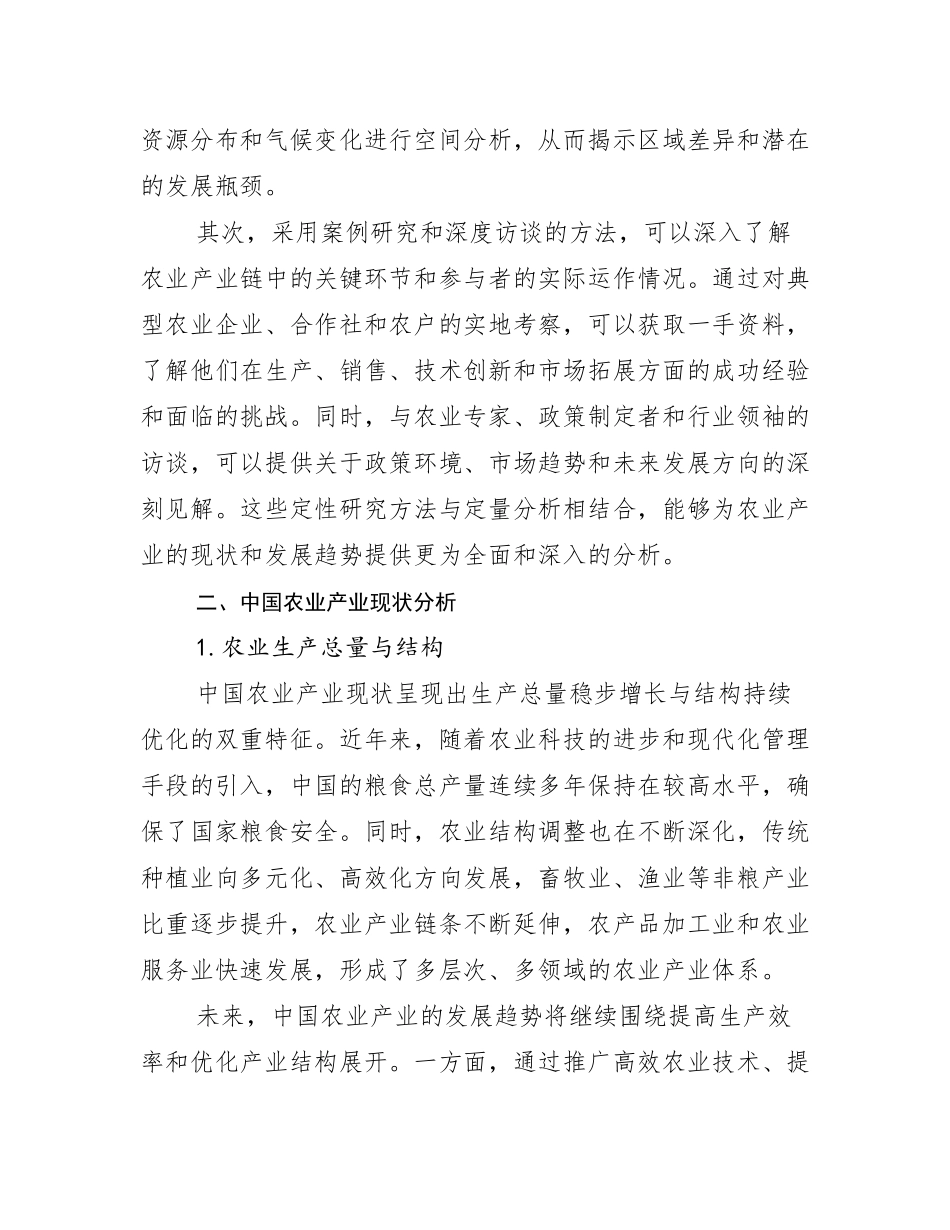 2024-2025年全国农业产业现状及未来发展分析报告_第3页