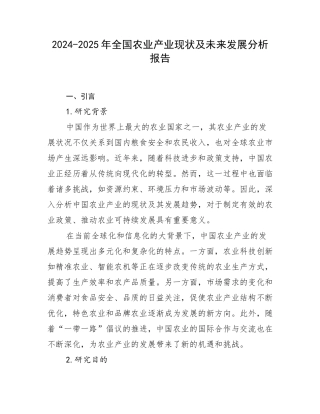 2024-2025年全国农业产业现状及未来发展分析报告