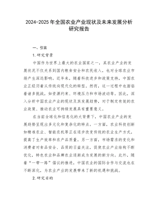 2024-2025年全国农业产业现状及未来发展分析研究报告