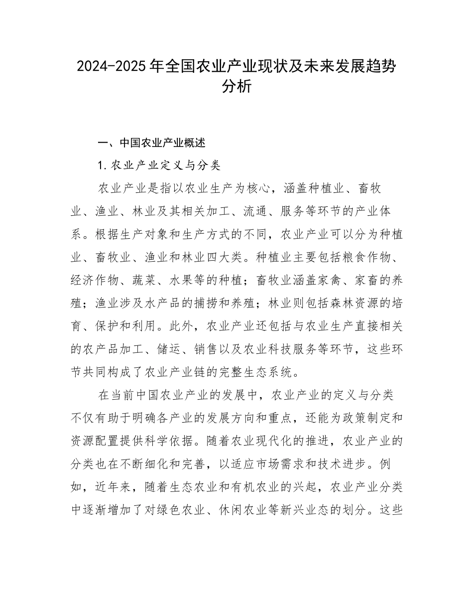 2024-2025年全国农业产业现状及未来发展趋势分析_第1页