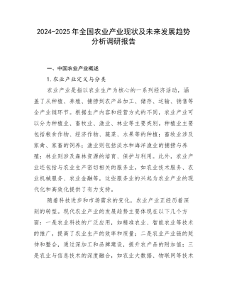 2024-2025年全国农业产业现状及未来发展趋势分析调研报告
