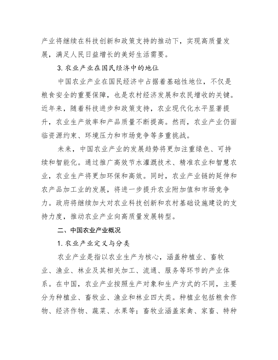 2024-2025年全国农业产业现状及未来发展趋势预测分析_第3页