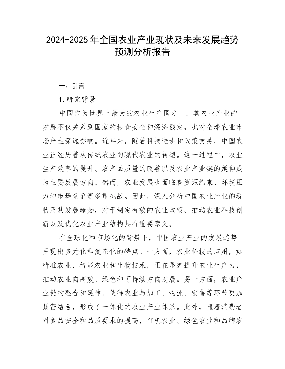 2024-2025年全国农业产业现状及未来发展趋势预测分析报告_第1页