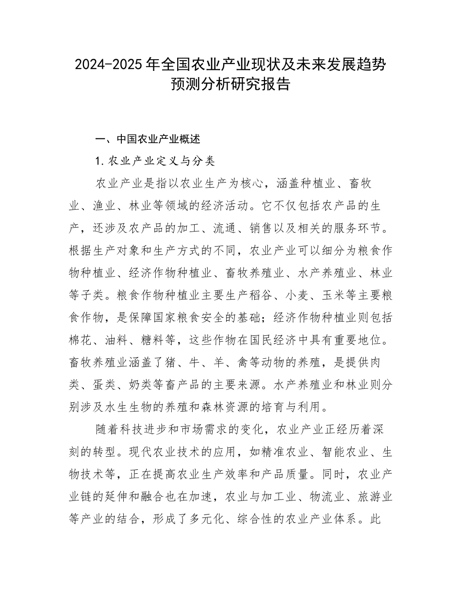 2024-2025年全国农业产业现状及未来发展趋势预测分析研究报告_第1页