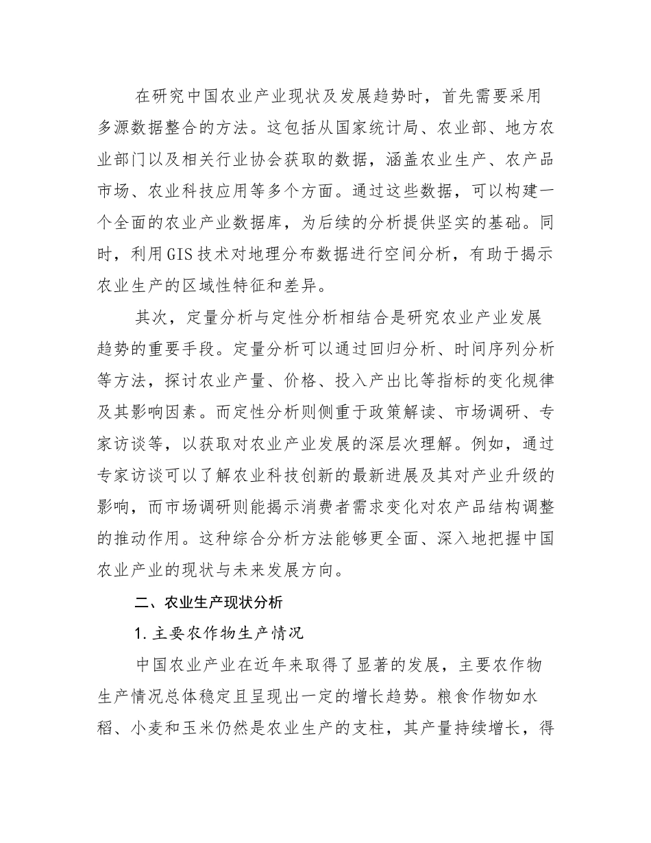 2024-2025年全国农业产业现状及未来发展总体趋势分析_第3页