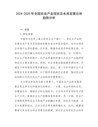 2024-2025年全国农业产业现状及未来发展总体趋势分析