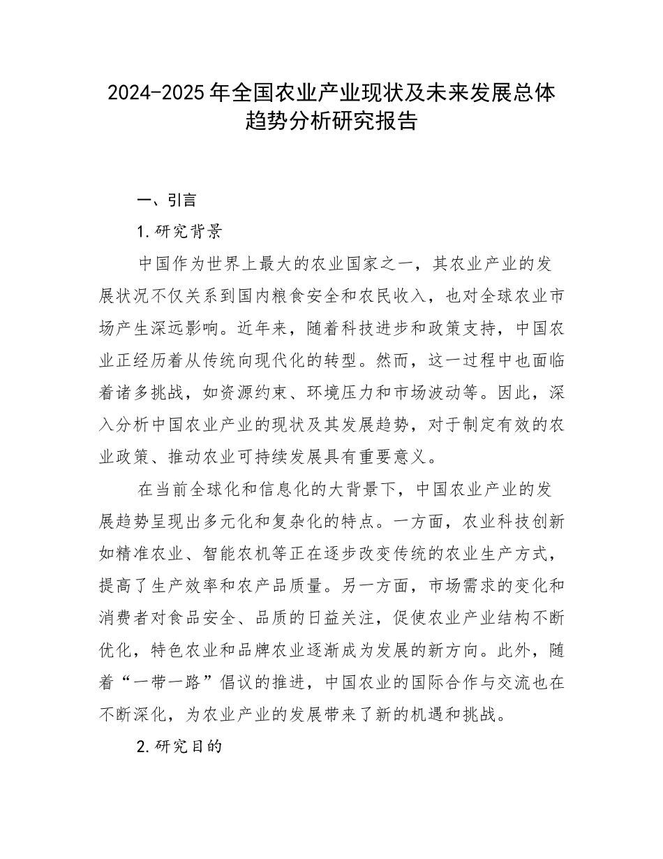 2024-2025年全国农业产业现状及未来发展总体趋势分析研究报告_第1页