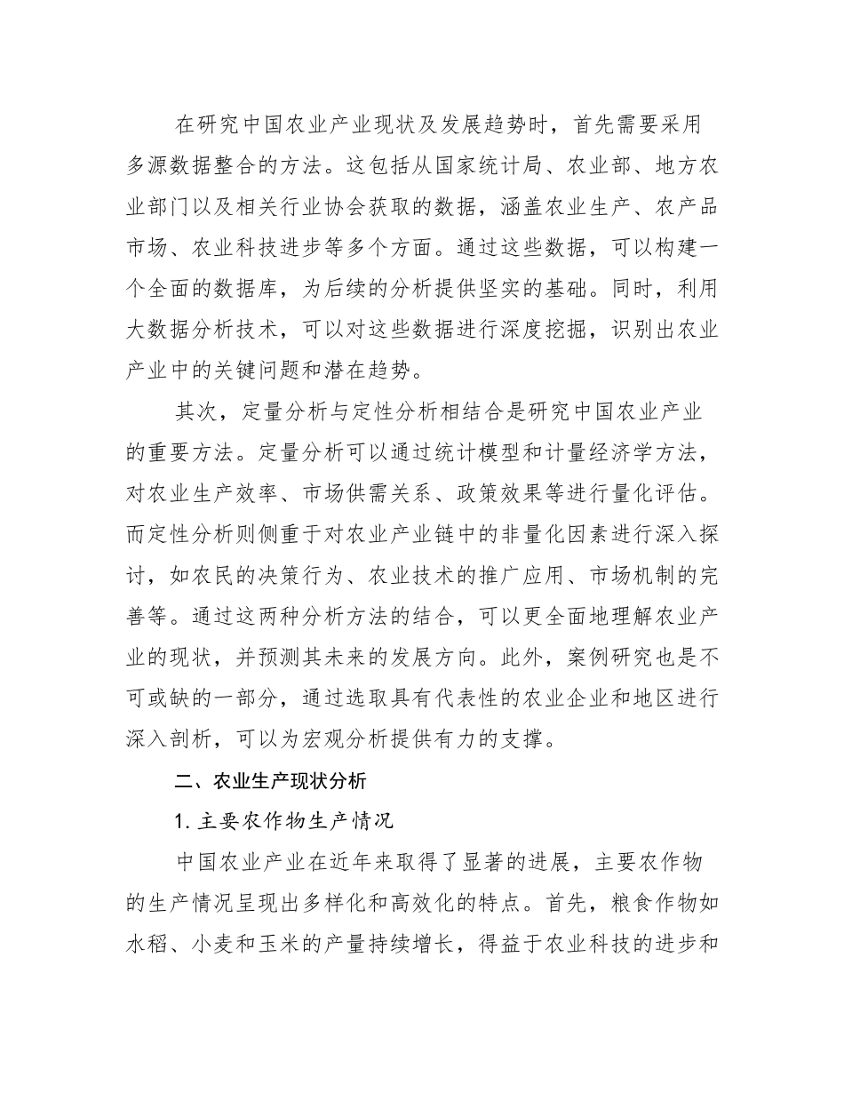 2024-2025年全国农业产业现状与趋势分析_第3页