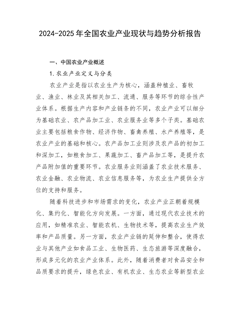 2024-2025年全国农业产业现状与趋势分析报告_第1页