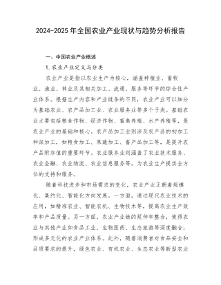2024-2025年全国农业产业现状与趋势分析报告