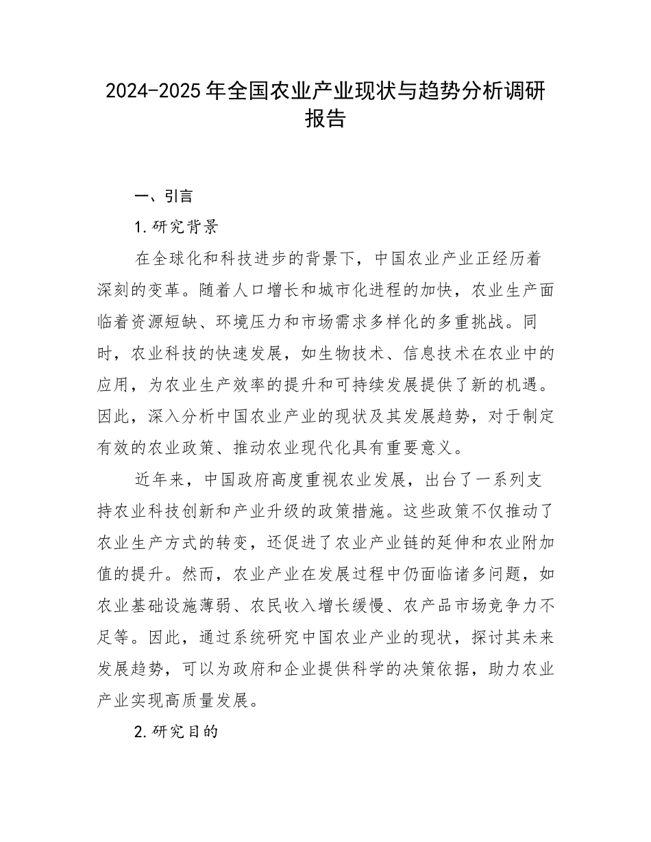 2024-2025年全国农业产业现状与趋势分析调研报告_第1页
