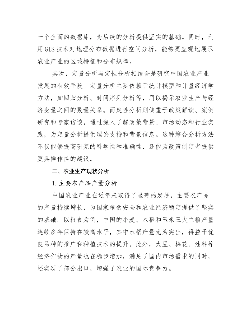 2024-2025年全国农业产业现状与趋势分析调研报告_第3页