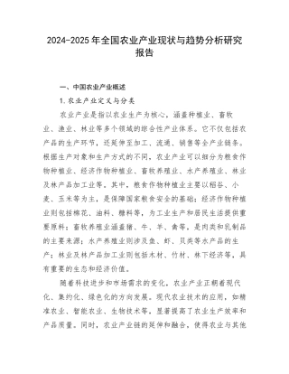 2024-2025年全国农业产业现状与趋势分析研究报告