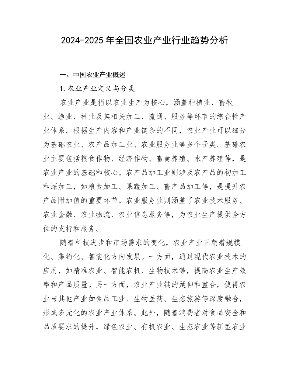 2024-2025年全国农业产业行业趋势分析_第1页