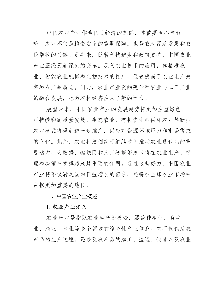 2024-2025年全国农业产业行业趋势分析_第3页