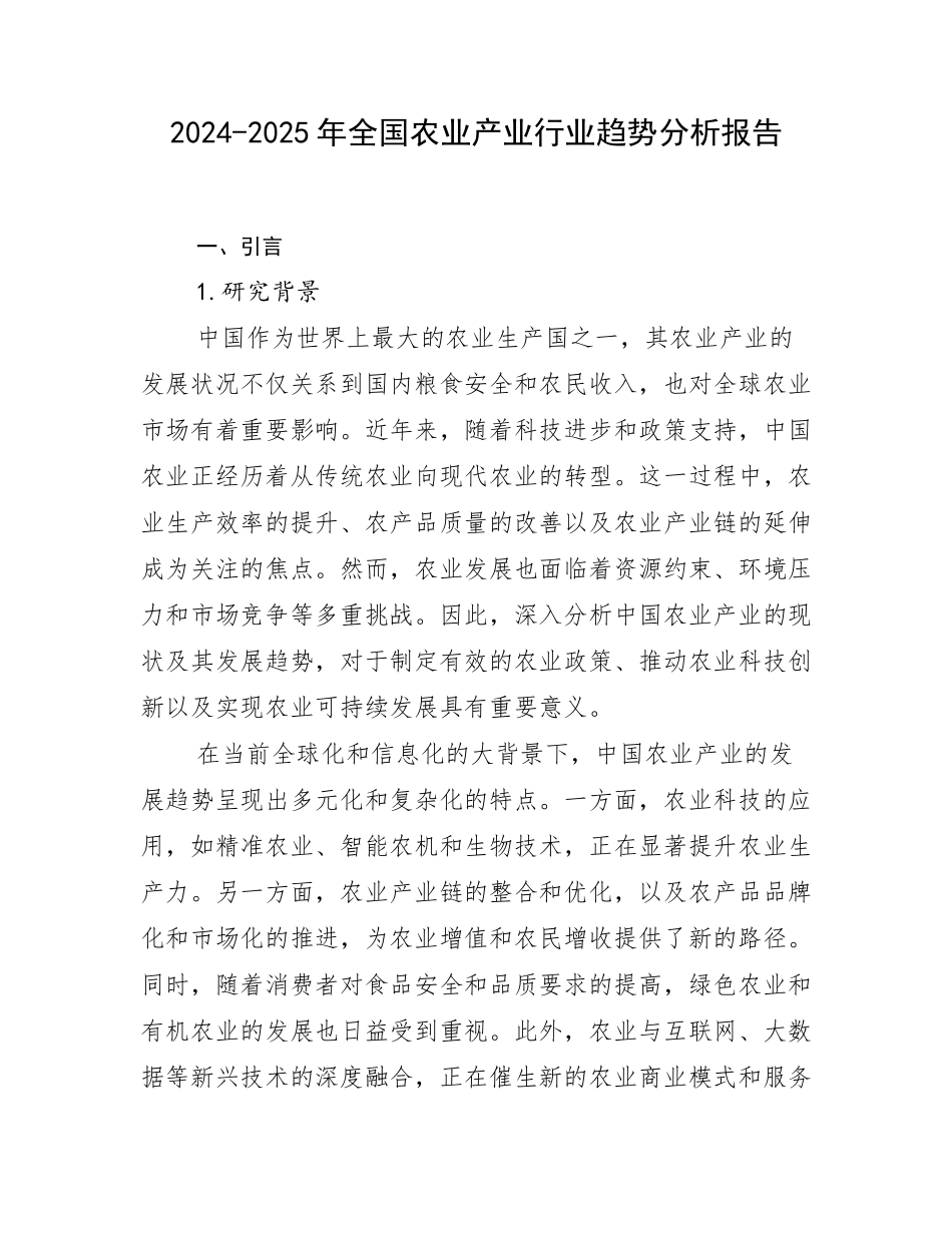 2024-2025年全国农业产业行业趋势分析报告_第1页