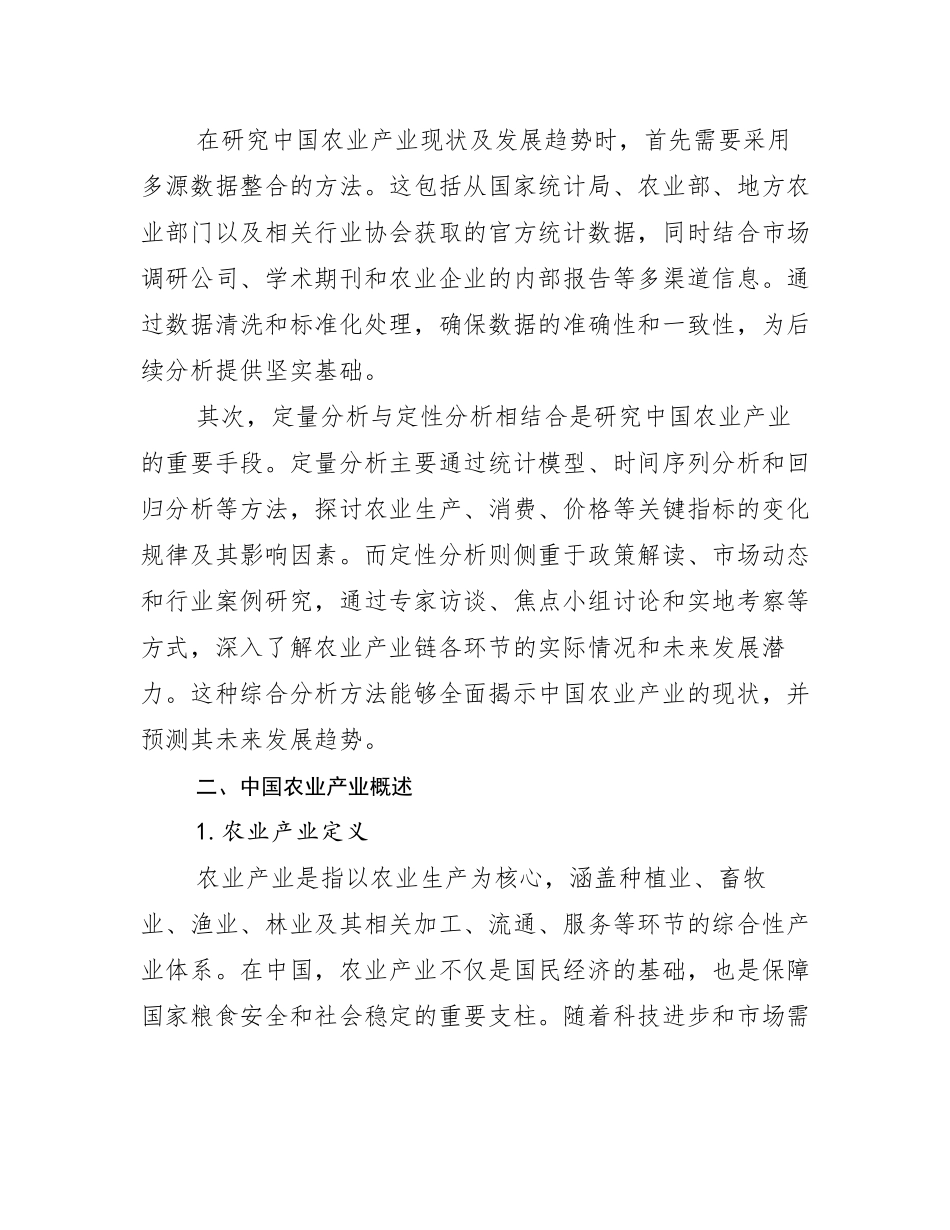 2024-2025年全国农业产业行业趋势分析报告_第3页