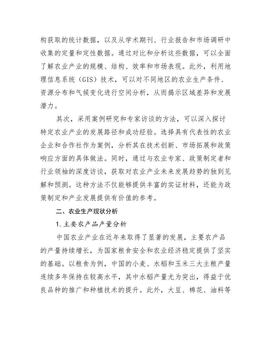 2024-2025年全国农业产业行业趋势分析调研报告_第3页