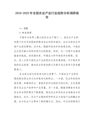 2024-2025年全国农业产业行业趋势分析调研报告