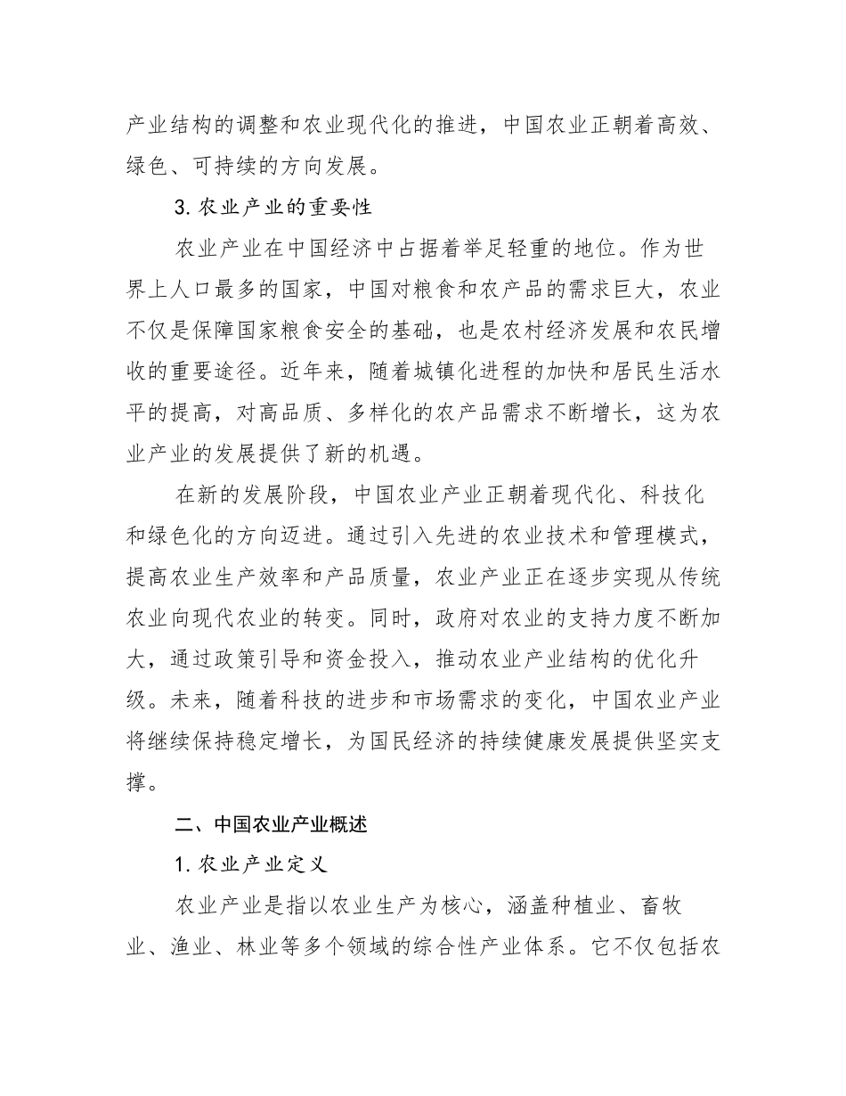 2024-2025年全国农业产业行业趋势研究分析报告_第3页