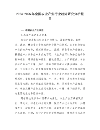 2024-2025年全国农业产业行业趋势研究分析报告