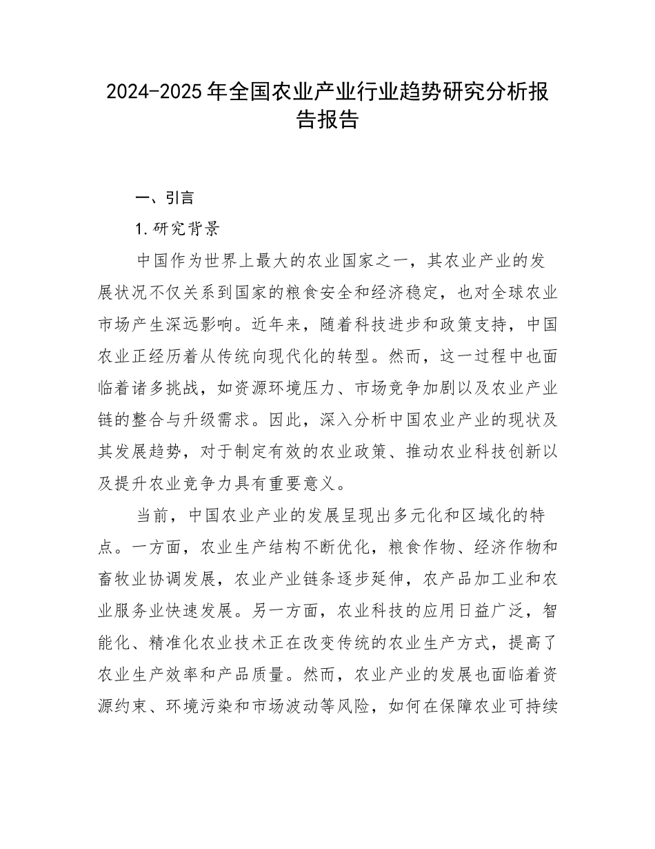 2024-2025年全国农业产业行业趋势研究分析报告报告_第1页