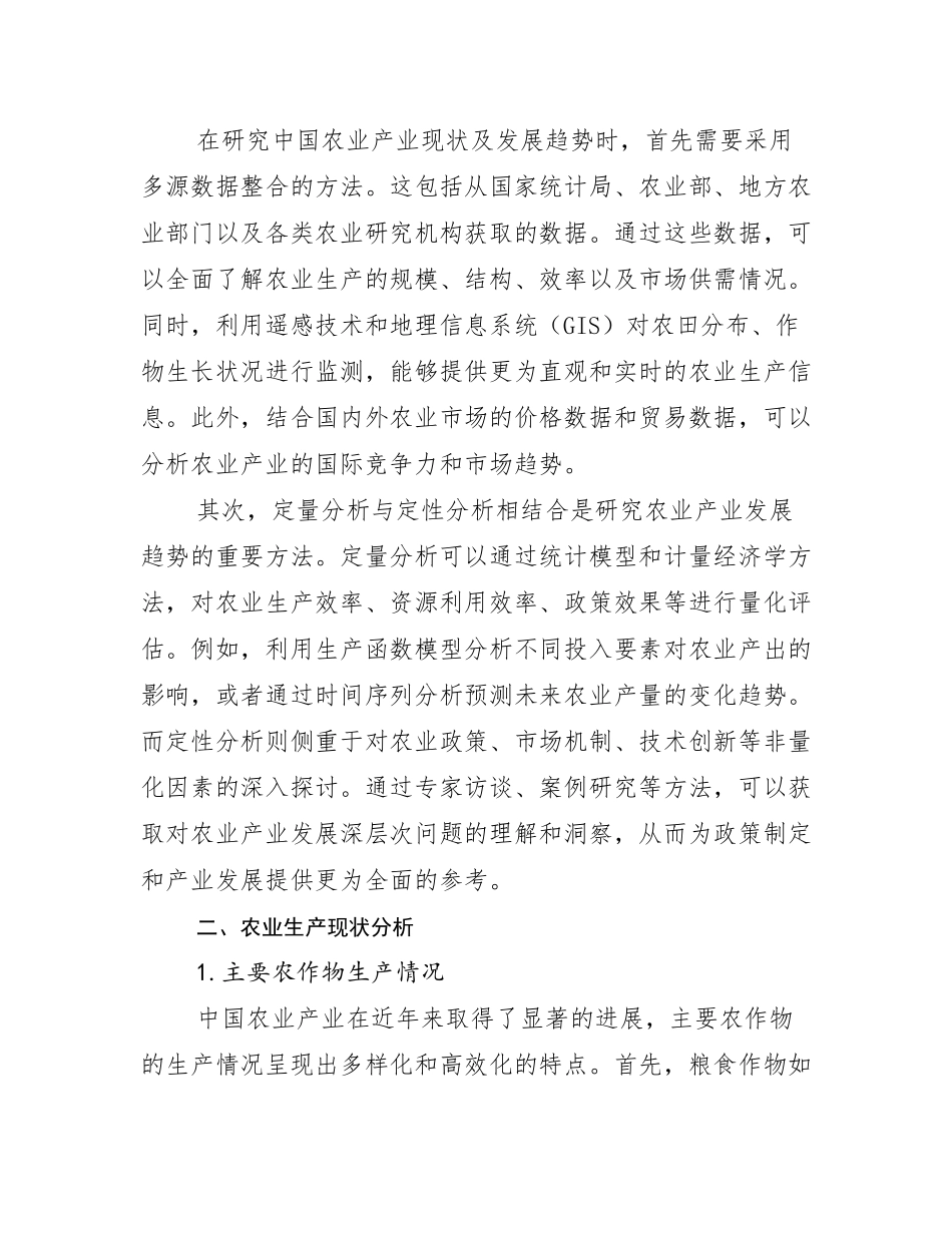 2024-2025年全国农业产业行业趋势研究分析报告报告_第3页