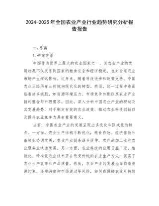 2024-2025年全国农业产业行业趋势研究分析报告报告