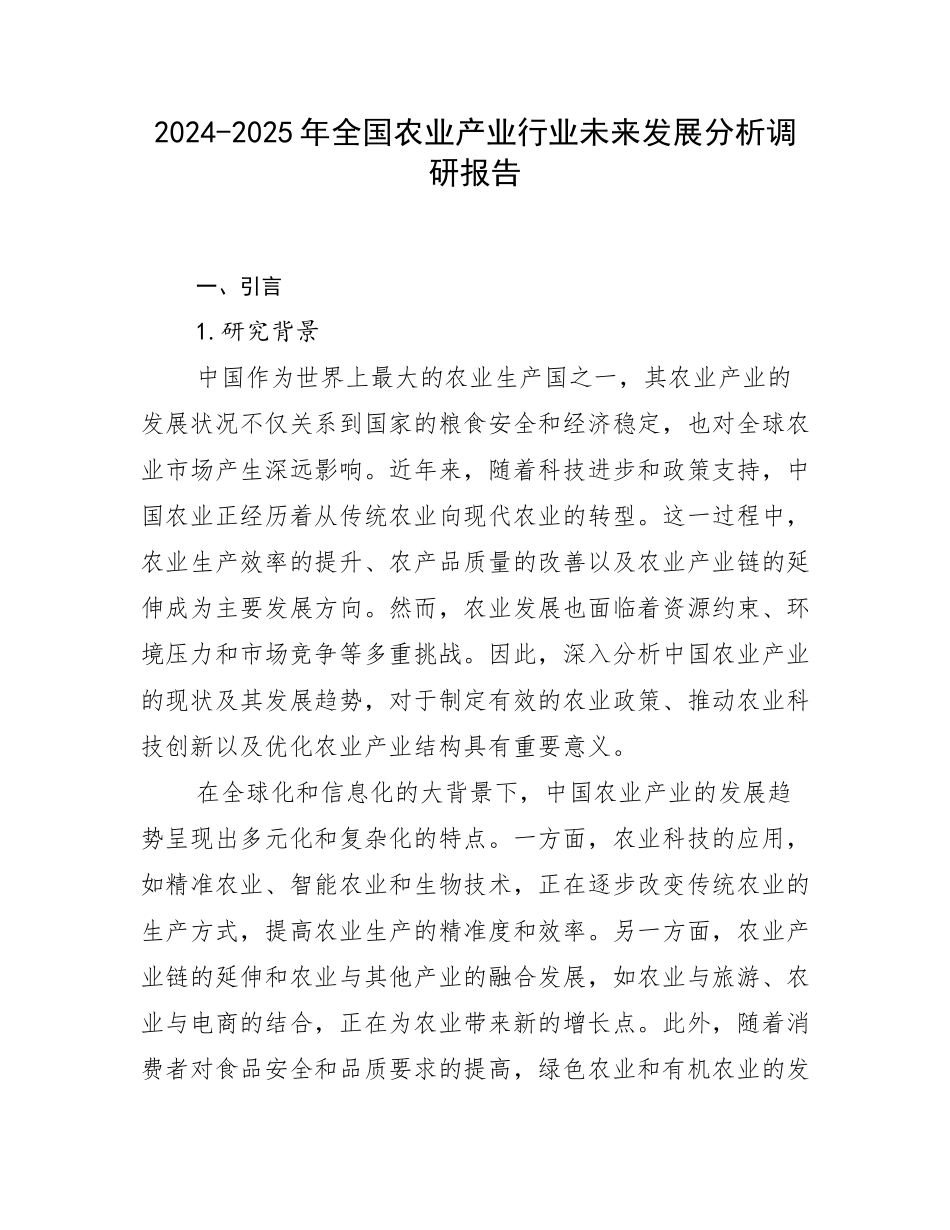 2024-2025年全国农业产业行业未来发展分析调研报告_第1页