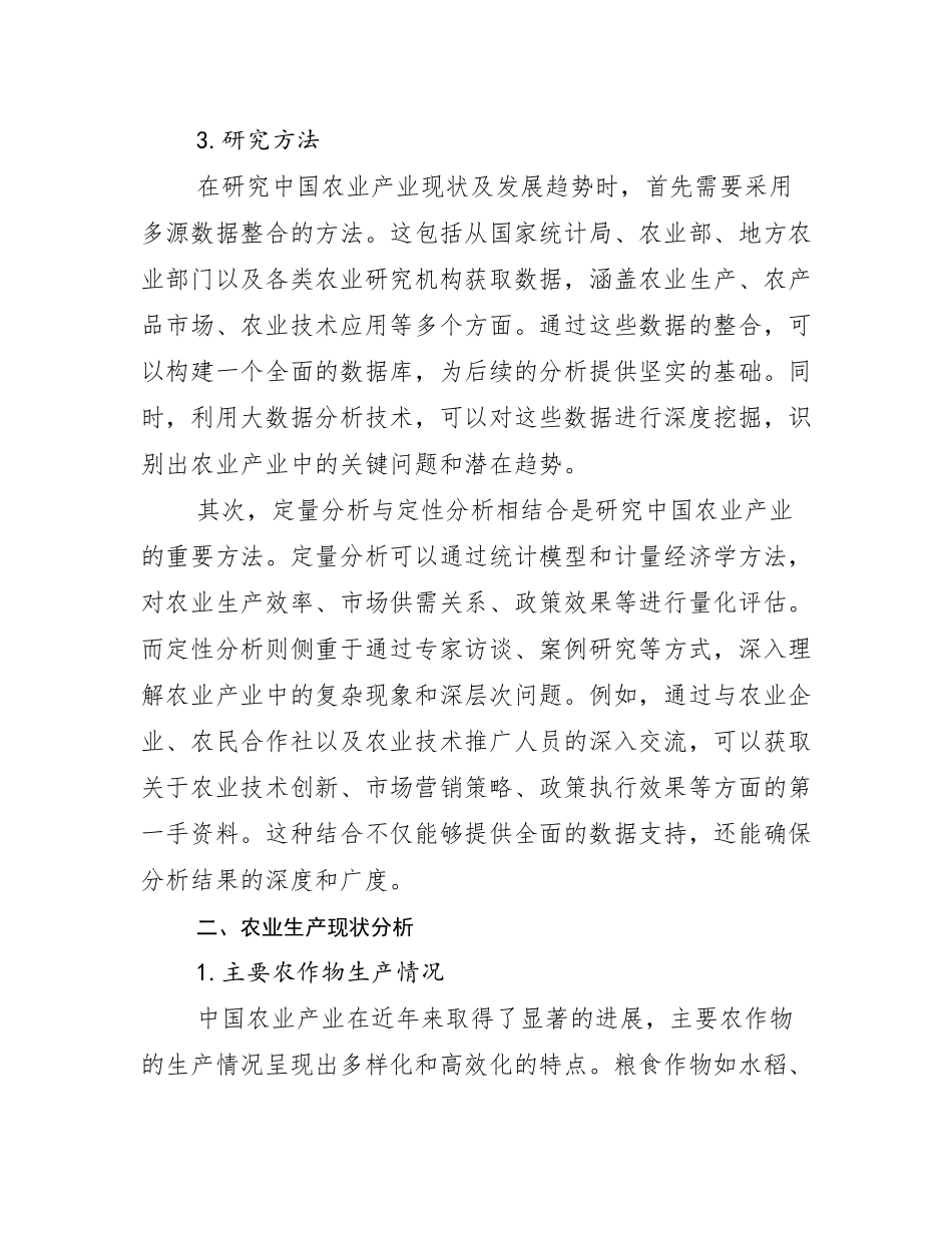 2024-2025年全国农业产业行业未来发展分析研究报告_第3页