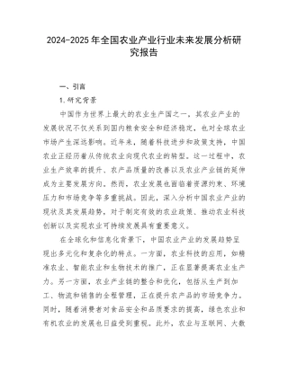2024-2025年全国农业产业行业未来发展分析研究报告