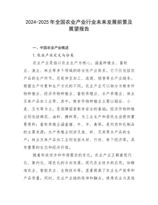 2024-2025年全国农业产业行业未来发展前景及展望报告