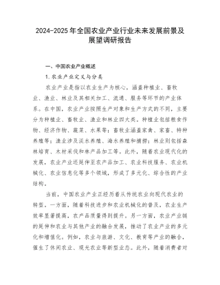 2024-2025年全国农业产业行业未来发展前景及展望调研报告