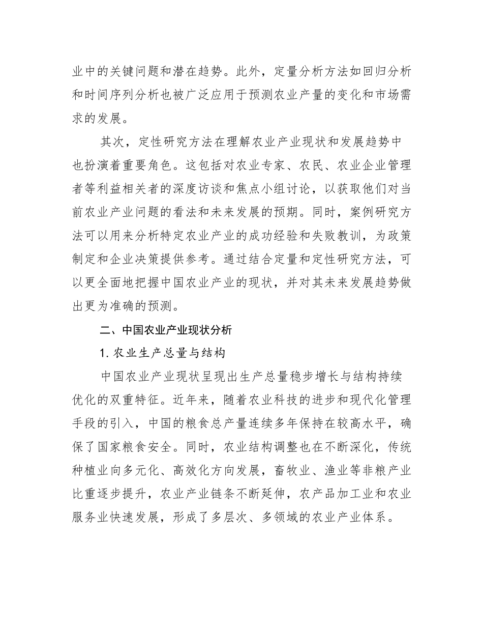 2024-2025年全国农业产业行业未来发展前景趋势分析调研报告_第3页