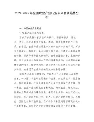2024-2025年全国农业产业行业未来发展趋势分析