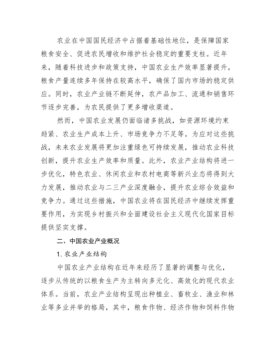2024-2025年全国农业产业行业未来发展趋势分析报告_第3页