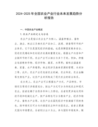 2024-2025年全国农业产业行业未来发展趋势分析报告
