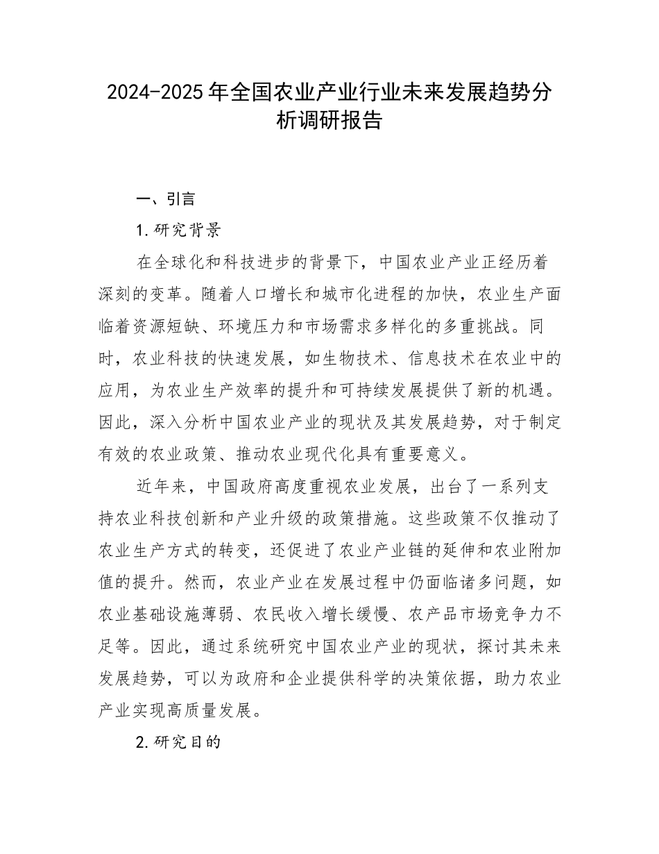 2024-2025年全国农业产业行业未来发展趋势分析调研报告_第1页