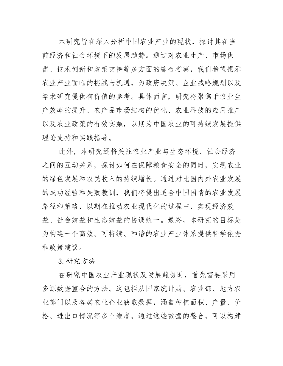 2024-2025年全国农业产业行业未来发展趋势分析调研报告_第2页