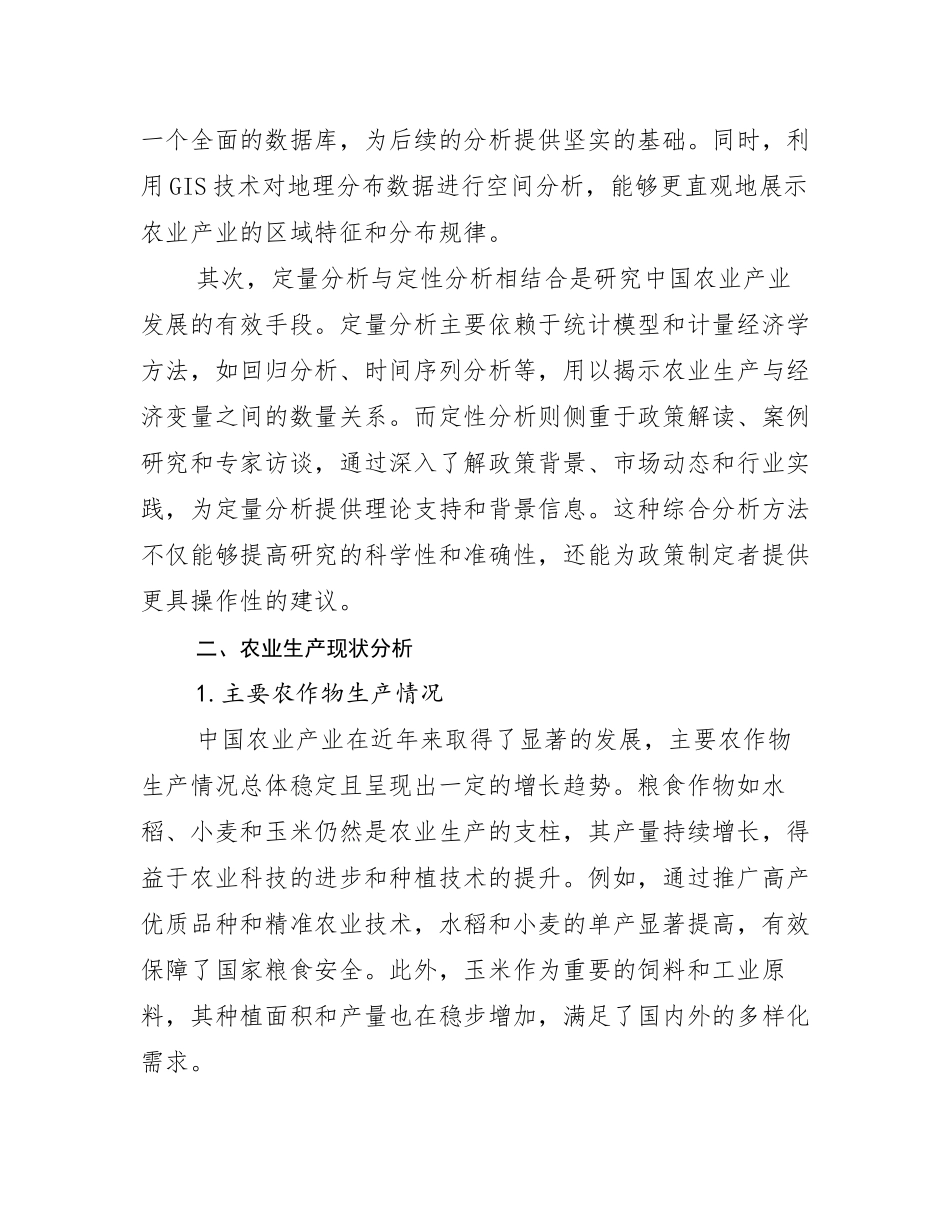 2024-2025年全国农业产业行业未来发展趋势分析调研报告_第3页