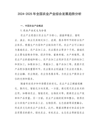 2024-2025年全国农业产业综合发展趋势分析