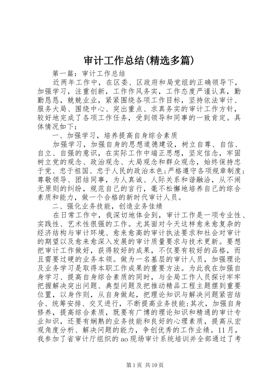 审计工作总结(精选多篇) _第1页